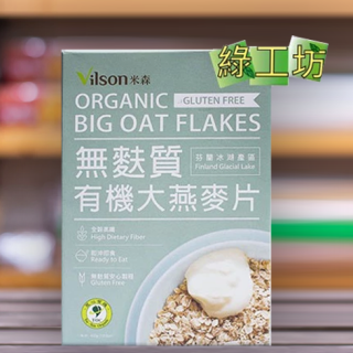 [綠工坊]   有機無麩質大燕麥片 無麩質麥片 即沖即食 安心製成 米森