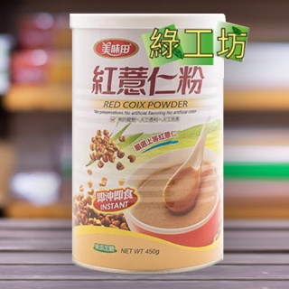 [綠工坊] 紅薏仁粉 無糖無香精 添加豆奶粉 非基改原料製成 美味田 祥榮生技