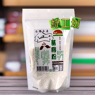 [綠工坊] 葛根粉 純葛根粉 台灣本土栽種 天然無添加 生活者