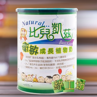[綠工坊]   衛敏 植物性成長奶粉 成長植物奶  買6罐送乳酸菌一盒  比兒凱茲   健淮