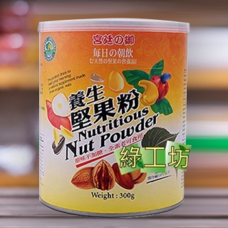 [綠工坊] 養生堅果粉 原味無糖 天然無添加 綠源寶