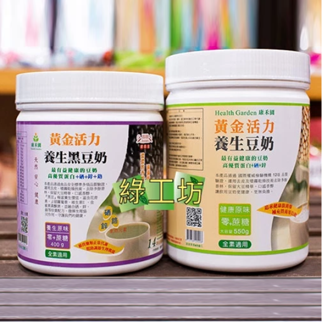[綠工坊]  黃金活力  養生豆奶   黑豆奶  豆漿粉 豆奶粉  零蔗糖  罐裝 隨身包 非基因改造   康禾園