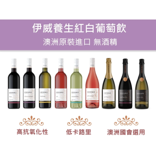 [綠工坊] EDENVALE 養生紅葡萄飲 白葡萄飲 無酒精葡萄酒 司晨地葡萄 無酒精紅酒 無酒精白酒 古今人文