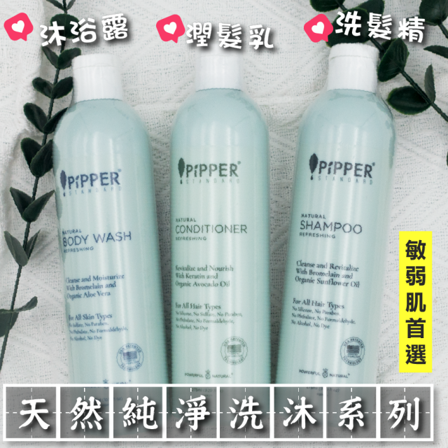 [綠工坊] 天然純淨輕柔洗髮精 潤髮乳 沐浴露 安全成分 環境友善 PiPPER 天然舒敏
