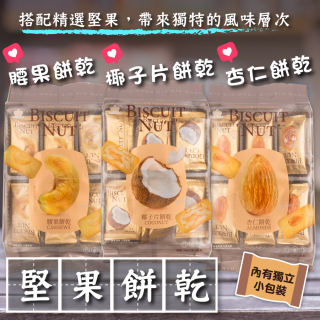 [綠工坊] 腰果餅乾 椰子片餅乾 杏仁 獨立包裝 蛋素 堅果餅乾 好吃 下午茶 日日旺 馬來西亞 BISCUIT NUT