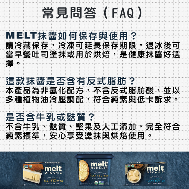  [綠工坊] MELT 有機亞麻籽脂肪抹醬 純素 無麩質 無鹽 脂肪抹醬 美國原裝進口