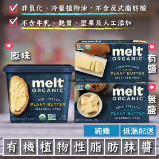  [綠工坊] MELT 有機亞麻籽脂肪抹醬 純素 無麩質 無鹽 脂肪抹醬 美國原裝進口