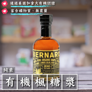 [綠工坊] 有機楓糖漿 Bernards 伯納德 沒有焦苦味的純粹楓糖漿 來自加拿大魁北克 楓糖漿