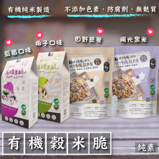 [綠工坊] 有機米脆 藍莓 純米小星餅 有機穀米樂 無麩質 蕎麥 黑米 純米餅 點心 銀川
