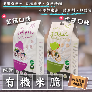 [綠工坊] 有機米脆 藍莓 純米小星餅 有機穀米樂 無麩質 蕎麥 黑米 純米餅 點心 銀川
