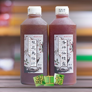 [綠工坊] 桂花烏梅汁 洛神仙楂露 成分單純 無防腐劑 好食多