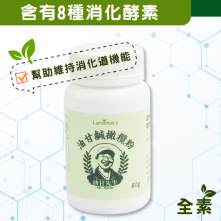 [綠工坊] 油甘鹹橄欖粉 鹹橄欖 消化酵素 橄欖粉 純素 高麗菜發酵 含有8種消化酵素