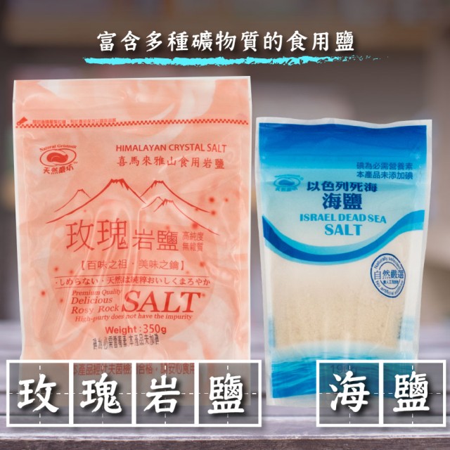 [綠工坊] 玫瑰鹽 以色列 死海海鹽 買1送1包 食用海鹽 喜馬拉雅 天然磨坊
