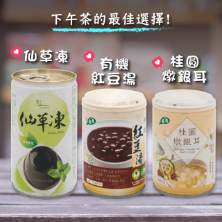 [綠工坊] 仙草凍 有機紅豆湯 桂圓燉銀耳 配送會凹凸 不介意再買 超商只能寄6 瓶 無防腐劑 青葉 里仁