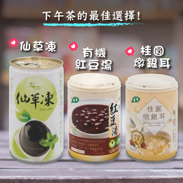 [綠工坊] 仙草凍 有機紅豆湯 桂圓燉銀耳 配送會凹凸 不介意再買 超商只能寄6 瓶 無防腐劑 青葉 里仁