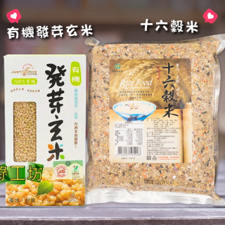 [綠工坊] 有機發芽玄米 發芽糙米 活米 發芽米 免洗 免浸泡 16穀米 多穀米 十六穀米 綠源寶 亞洲瑞思