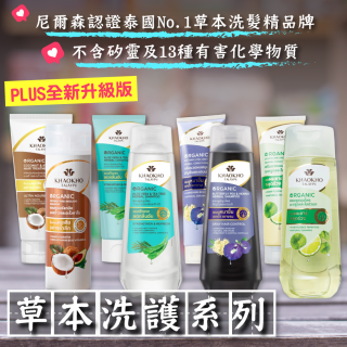 [綠工坊] KhaoKho 考柯萃 洗髮精 潤髮乳 Plus 加強版 泰然萃 雙草本配方 髮品 不含矽靈 護髮素