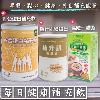 [綠工坊] 綜合蛋白補充飲 植升肌優蛋白 豌豆原味 高纖十榖脆 運動健身 植物蛋白粉 康迪 一畝田 里仁