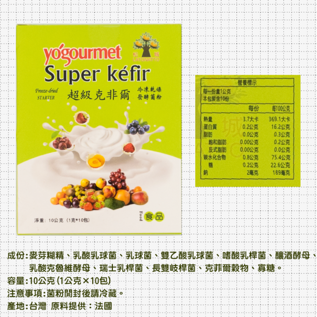 [綠工坊] 超級克非爾 優格菌 冷凍乾燥發酵菌粉 DIY優格 優格菌 1g×10包