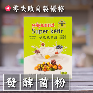 [綠工坊] 超級克非爾 優格菌 冷凍乾燥發酵菌粉 DIY優格 優格菌 1g×10包