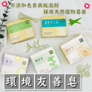 [綠工坊] 素皂 柚子皂 薄荷皂 柚籽皂 香茅皂 蘆薈手工皂 對環境友善 里仁 可加購 起泡網