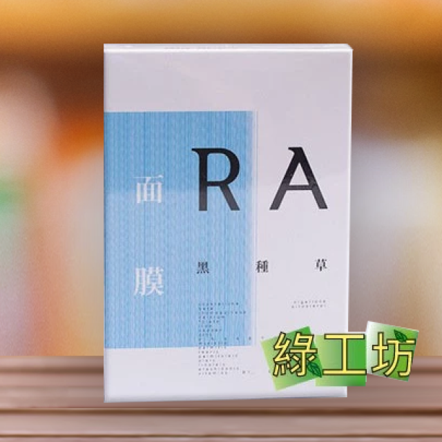 [綠工坊] RA黑種草面膜 不添加 防腐劑，通過SGS化粧品微生物、化粧品重金屬檢驗