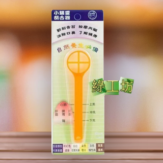 [綠工坊] 刮舌器 專為刮舌苔所設計 伍駒