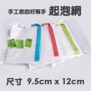 [綠工坊] 起泡網 打泡網 潔面網 起泡袋 手工肥皂起泡網 雙層網 獨立包裝 肥皂/手工皂 現貨