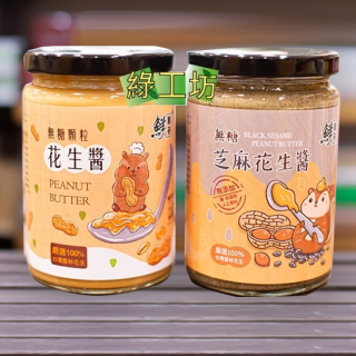 [綠工坊]   顆粒花生醬    無糖顆粒花生醬 無糖芝麻花生醬   整顆花生研磨 無香料添加 100%濃醇香  鮮醬子