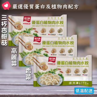 [綠工坊] 純素 優蛋白植物肉 高麗菜 三杯杏鮑菇 香菜水餃 植物肉水餃 多汁鮮甜 口感多層次 冷凍水餃推薦 健康冷凍食品 易大師 祥榮生技
