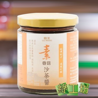 [綠工坊]  天然香菇沙茶醬 天然沙茶醬 無防腐劑 天然無添加 菇王