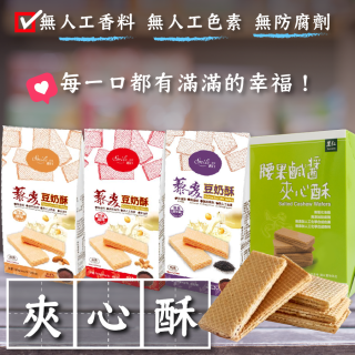 [綠工坊] 藜麥豆奶酥 原味 鹹味 腰果鹹醬夾心酥 無人工添加物 纖莉子 里仁