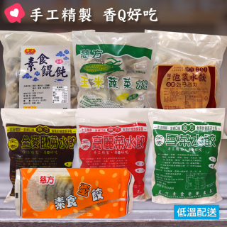 [綠工坊] 素食水餃 手工水餃 高麗菜 雪菜 全麥胚芽 泡菜 玉米蔬菜 餛飩 蛋餃 宵夜 點心 煎餃 蒸餃 湯餃 慈方