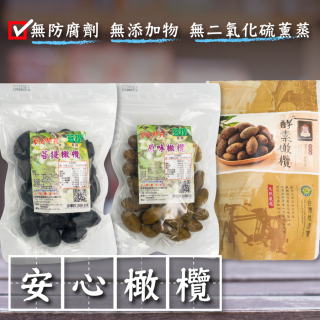 [綠工坊]  菩提橄欖 無籽   原味橄欖 無防腐劑 無添加物 酵素橄欖 有籽  甘草橄欖