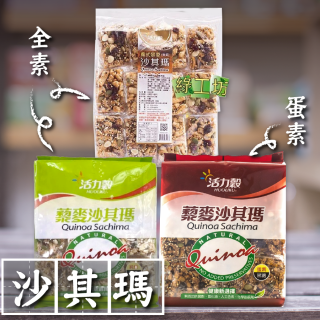 [綠工坊] 純素  藜麥沙其瑪   黑糖沙琪瑪   堅果沙其瑪   無蛋2種  沙其瑪   添加紅藜 活力穀