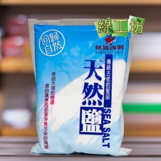 [綠工坊]  澳洲天然日曬海鹽 海鹽 (細鹽 ) 食品級 澳洲西部潔淨海域  以馬內利