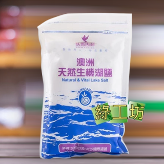 [綠工坊] 澳洲生機湖鹽 湖鹽   細鹽