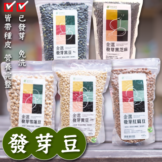 [綠工坊] 發芽紅扁豆 已催芽 發芽雪蓮子 發芽黃豆 發芽黑豆 黑芝麻粒 免洗 精力湯 洋扁豆 金選 紅柿子