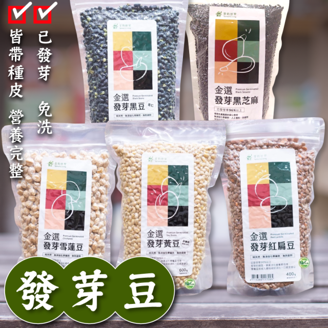 [綠工坊] 發芽紅扁豆 已催芽 發芽雪蓮子 發芽黃豆 發芽黑豆 黑芝麻粒 免洗 精力湯 洋扁豆 金選 紅柿子