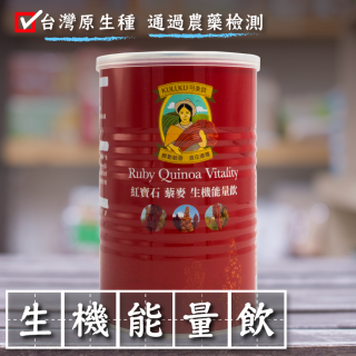[綠工坊] 紅寶石 藜麥生機能量飲 無糖 紅藜 藜麥 台灣原生種 通過農藥檢測 可樂穀