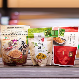 [綠工坊] 苦茶油素鬆 南瓜素香鬆 毛豆香鬆 牛蒡素鬆 海苔酥 無防腐劑 連淨 綠源寶 宗仁