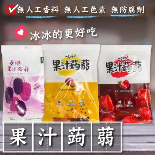 [綠工坊] 果汁蒟蒻 百香果 桑椹果汁蒟蒻 草莓 小包裝 里仁 吃果籽 豐喜