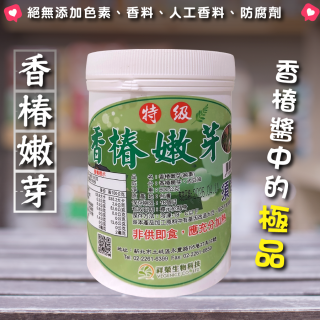 [綠工坊] 香椿嫩芽 600g 香椿炒飯 拌麵 無防腐劑 無添加物 家庭常備醬料 全素料理良伴 祥榮