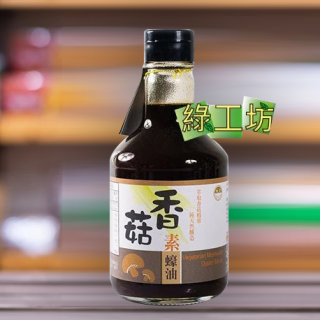 [綠工坊]  香菇素蠔油 無防腐劑 菇王