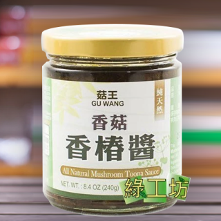 [綠工坊]  香菇香椿醬 天然無防腐劑 菇王