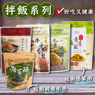 [綠工坊] 苦茶油素鬆 南瓜素香鬆 毛豆香鬆 牛蒡素鬆 海苔酥 無防腐劑 連淨 綠源寶 宗仁