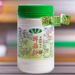 [綠工坊] 鮮菇粉 多醣體調味品 長樂