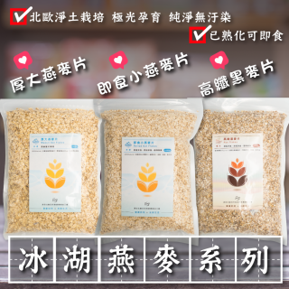 [綠工坊] 冰湖厚大燕麥片 高纖黑麥片 即食小燕麥片 北歐百年大廠 天然栽種 純淨無污染