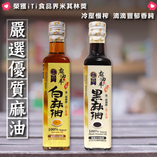 [綠工坊] 冷壓黑麻油 白麻油 頂級麻油 香油 嚴格篩選 全素 榮獲iTi獎 全素 榮獲iTi獎 麻油車 
