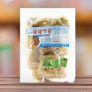 [綠工坊]   天然海洋竹笙  興嘉